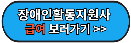 장애인활동지원사 구직&#44;급여
