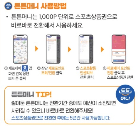 튼튼머니 스포츠상품권 전환