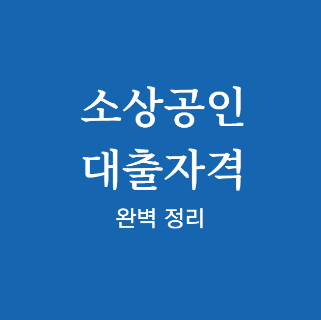 소상공인 대출자격 ❘ 신청