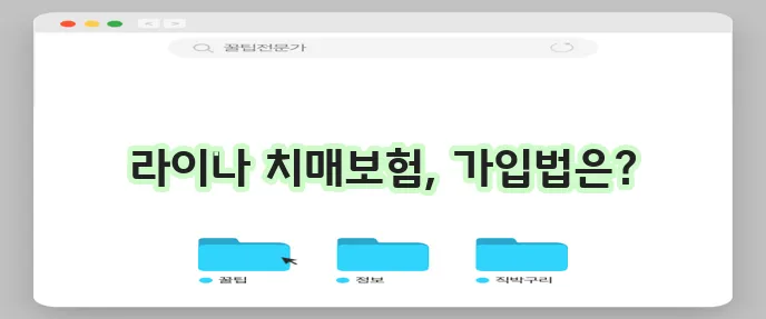 치매보험 안내: 라이나생명 치매보험 가입 절차 알아보기