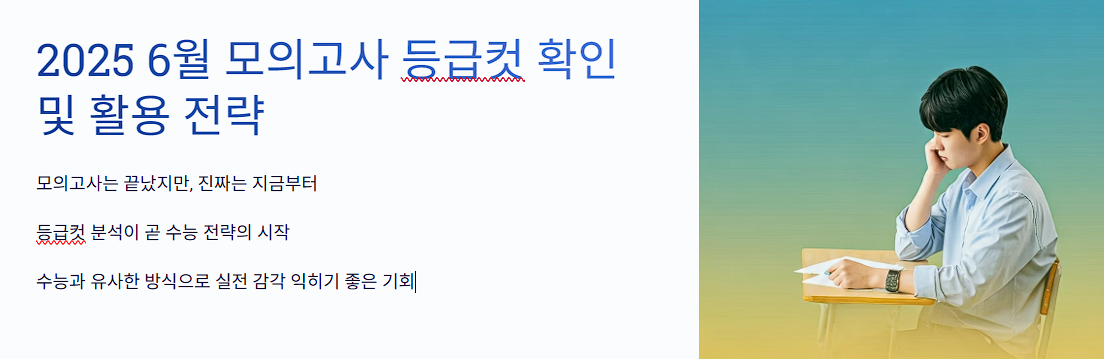 2025 6월 모의고사 등급컷 확인 및 활용 전략 완벽 정리