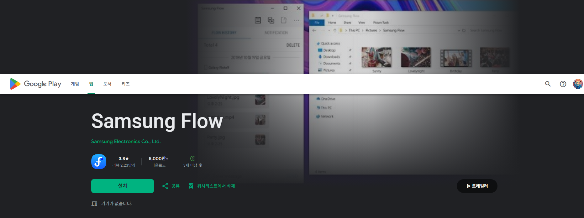 삼성 플로우 앱, 태블릿이나 PC에 갤럭시 휴대폰 연결