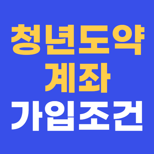 청년도약계좌 가입조건 신청기간 혜택 안내