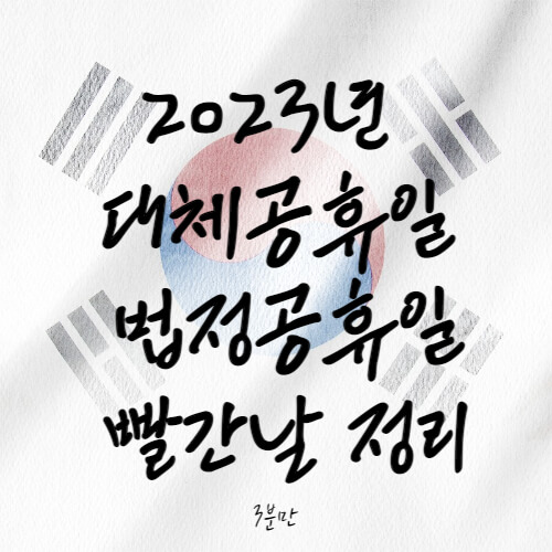 2023년-대체공휴일-법정공휴일-빨간날-정리