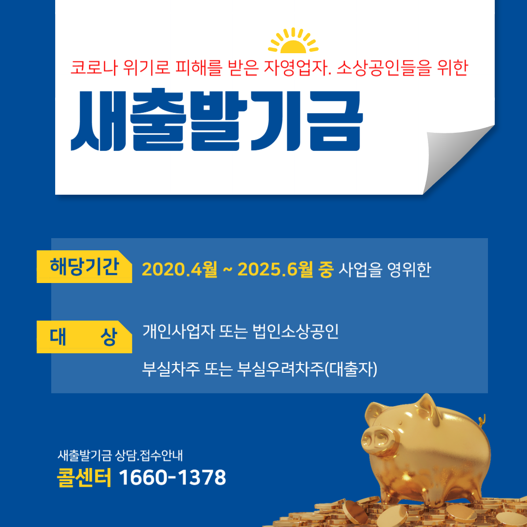 벼랑 끝 소상공인 주목! 새출발기금 '최대 90% 빚 감면' 성공적인 재기 완벽 가이드