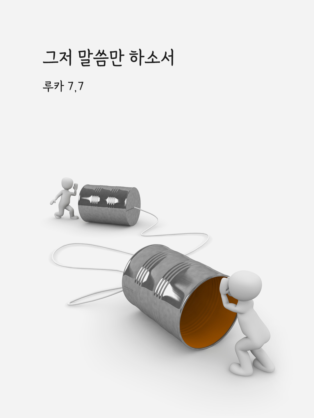 그저 말씀만 하소서. (루카 7,7)