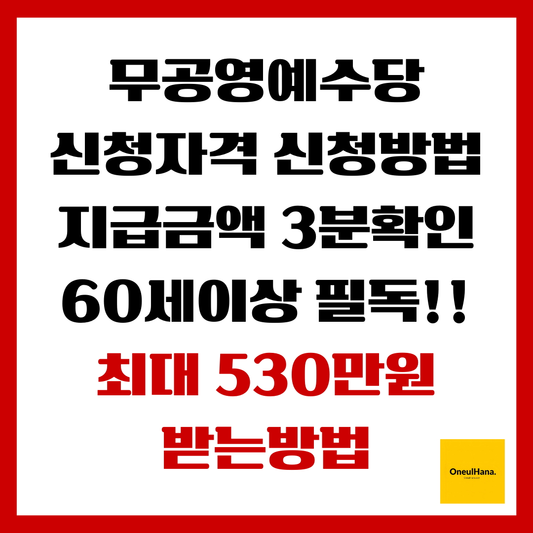 무공명예수당 신청자격,신청방법,지급금액 3분확인