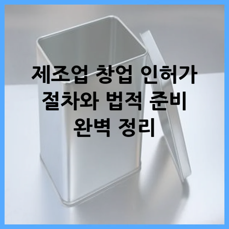 제조업 창업 인허가 절차와 법적 준비 완벽 정리