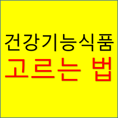 건강기능식품 고르는 법 썸네일