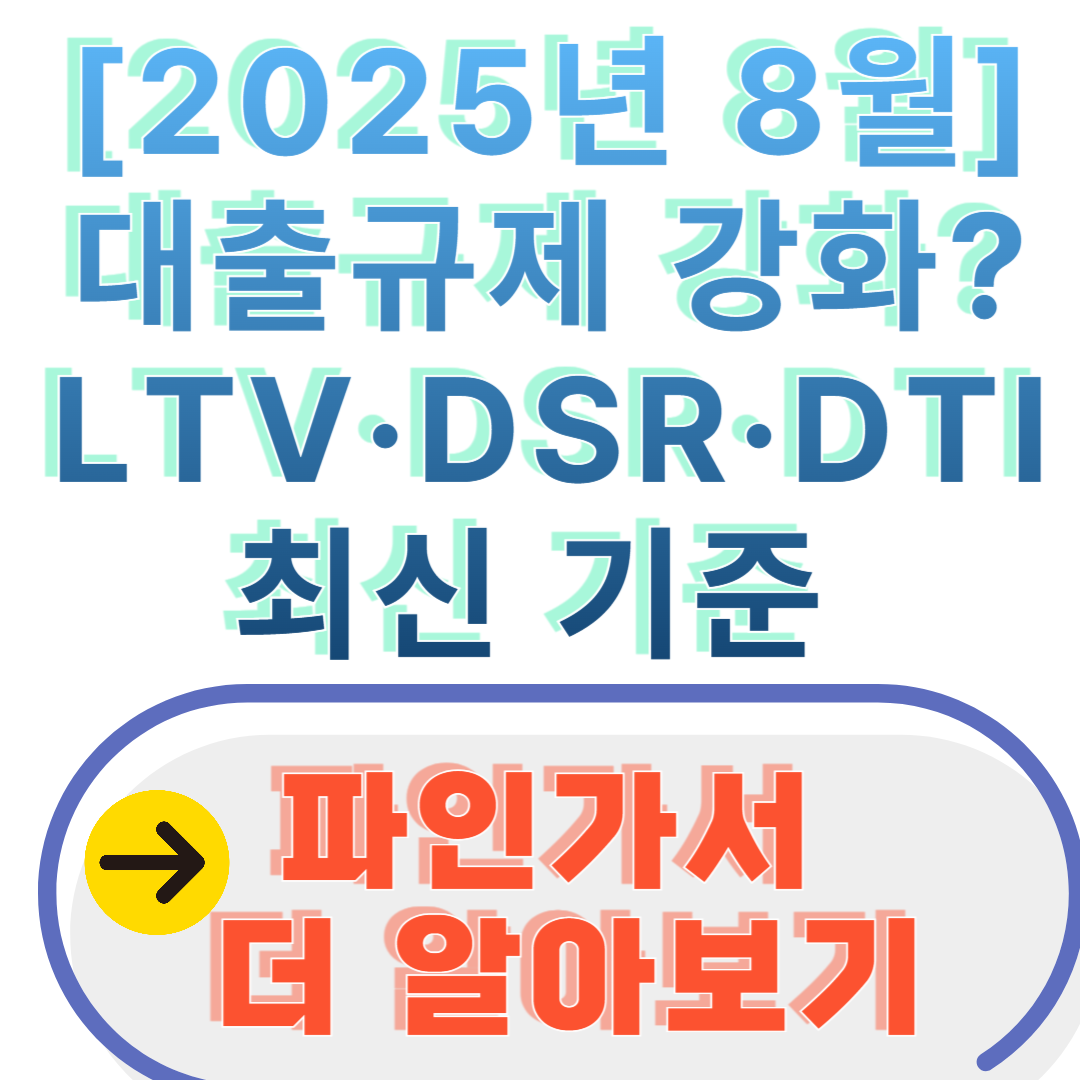 [2025년 8월] 대출규제 강화 LTV&middot;DSR&middot;DTI 최신 기준