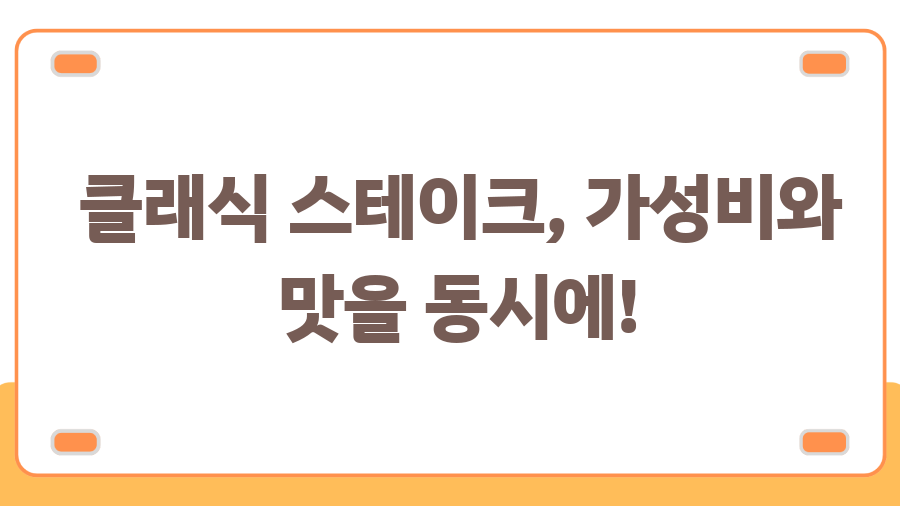 빕스 스테이크 메뉴 추천: 뭘 먹어야 후회 없을까? - 클래식 스테이크, 가성비와 맛을 동시에! 빕스 스테이크 메뉴 추천: 뭘 먹어야 후회 없을까? - 클래식 스테이크, 가성비와 맛을 동시에!