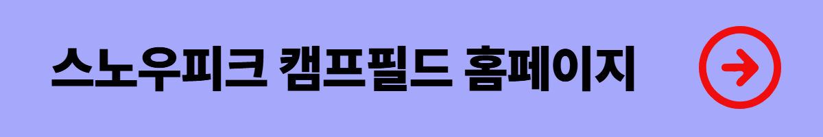 스노우피크 캠프필드 예약일정과 꿀팁, 숙박유형 및 이용요금, 시설안내