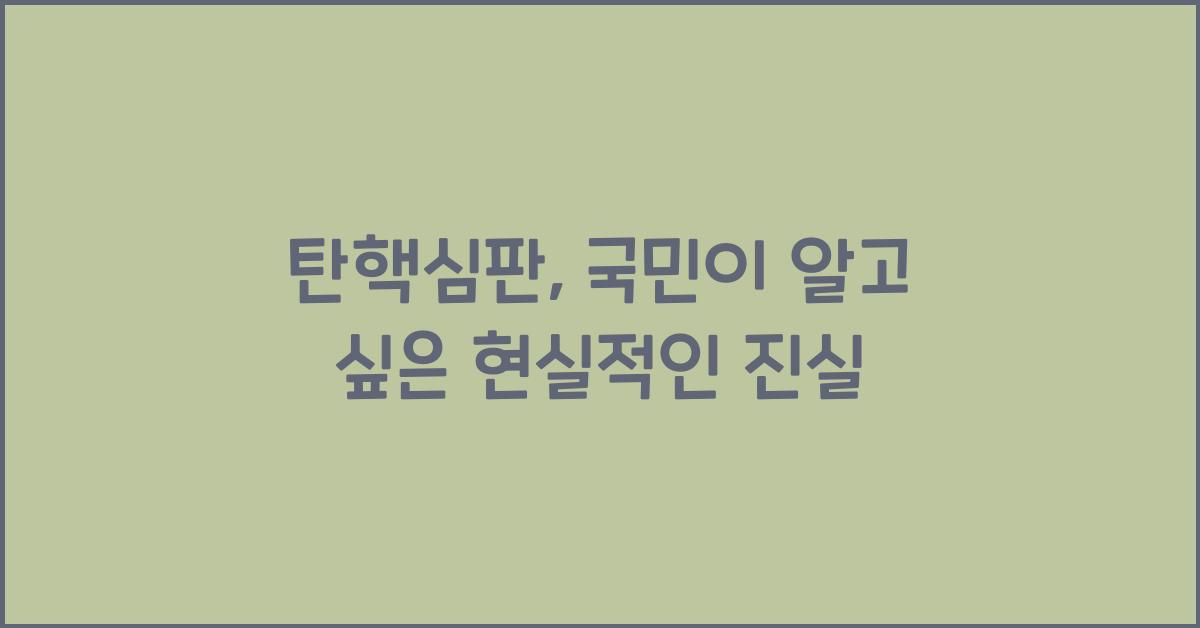 탄핵심판