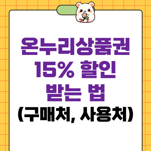 온누리상품권 15% 할인