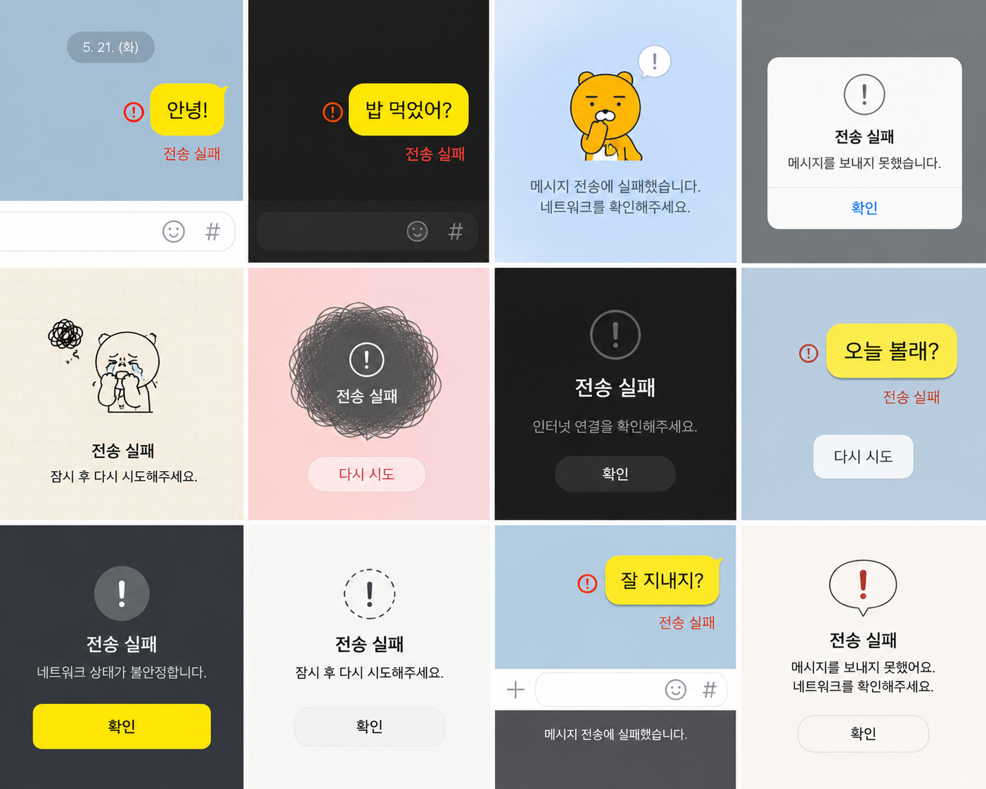 카카오톡 전송 실패
