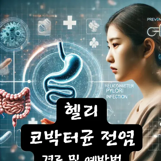 헬리코박터균