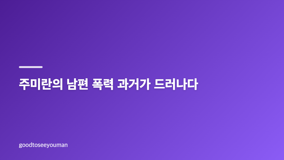 장서희 욕망의 덫 주미란, 남편 폭력과 복수의 배경