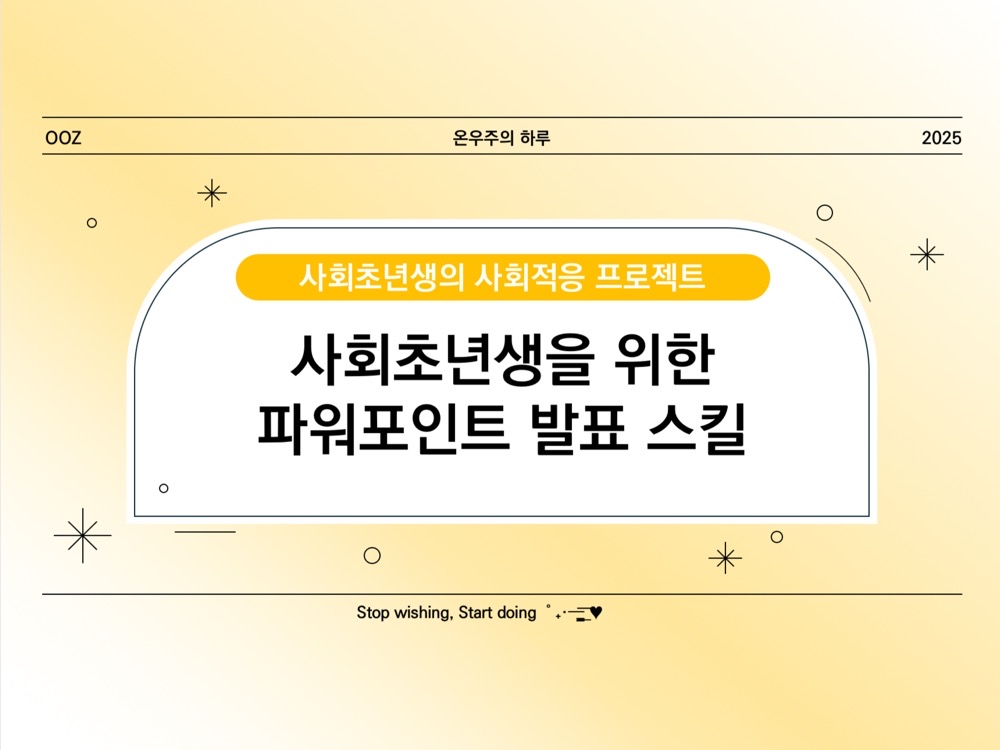 발표 자신감 UP! 사회초년생을 위한 파워포인트 발표 스킬