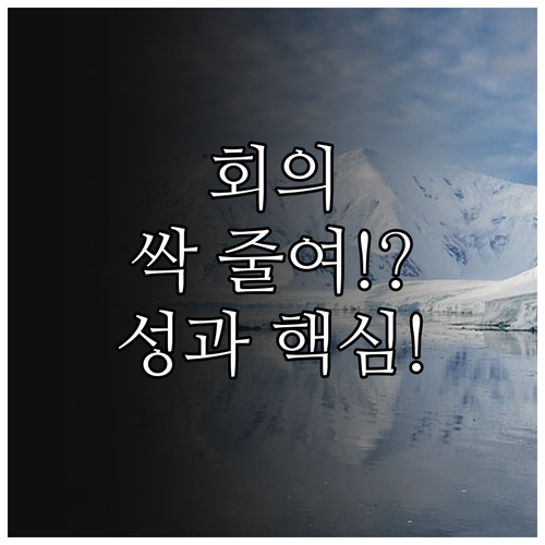 비동기 소통으로 회의 피로 줄이고 원..