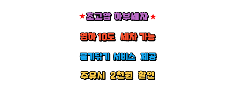 평택시 노터치 세차