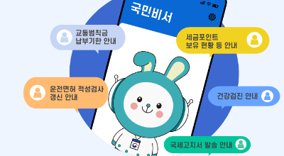 국민비서 신청