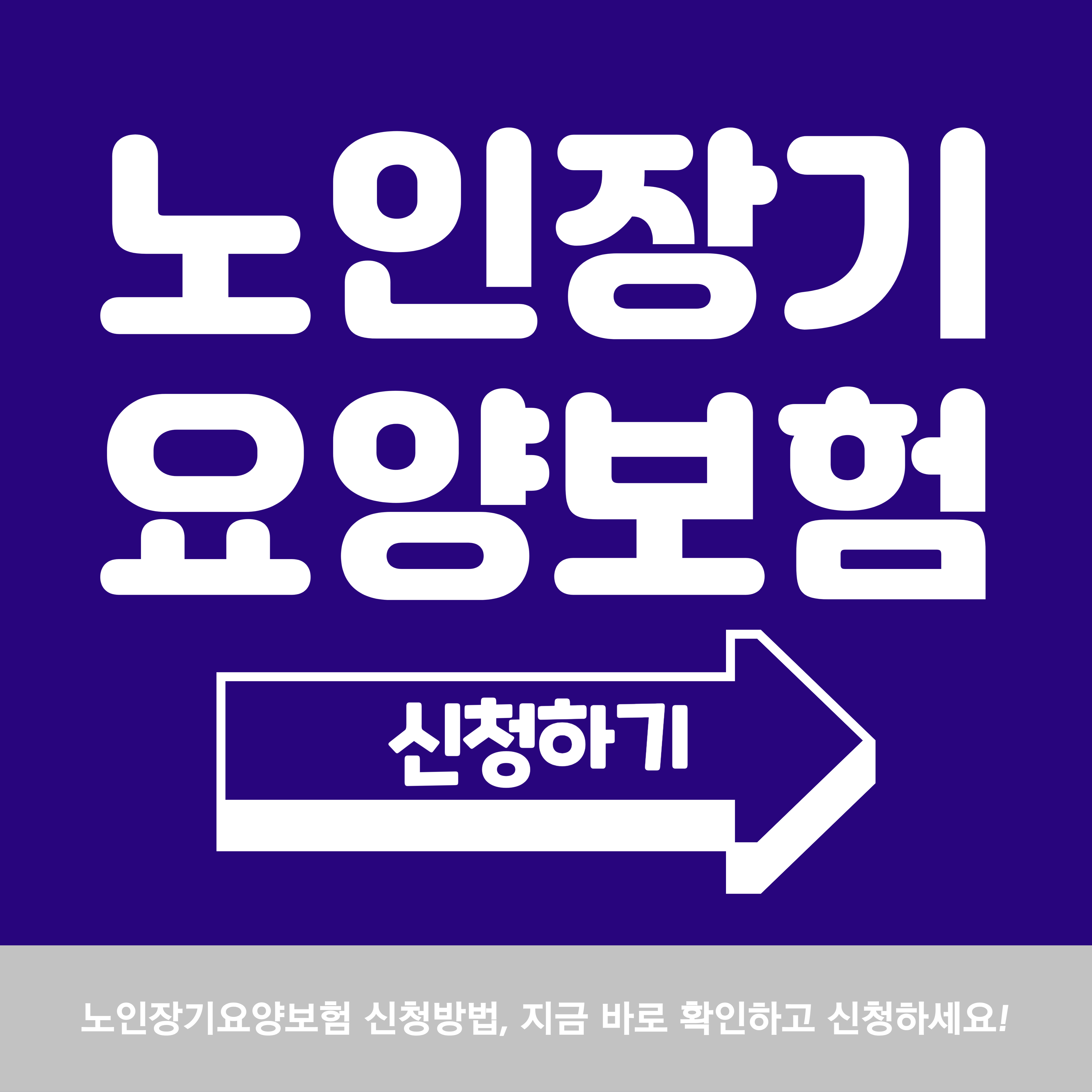 노인장기요양보험 신청방법