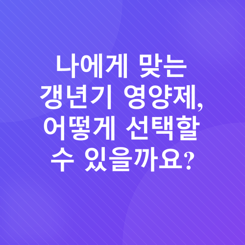 여성 갱년기 영양제_3