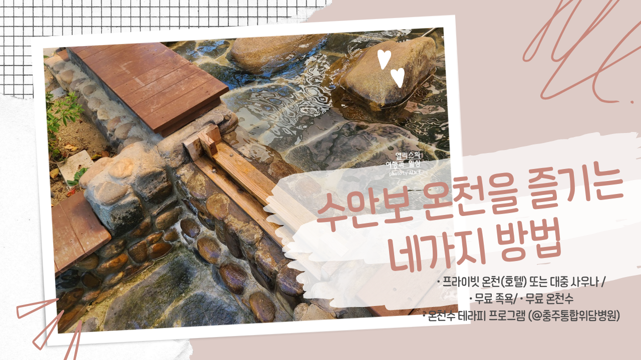국내 온천여행 수안보 온천 즐기는 방법 네 가지 BEST 04 프라이빗 노천, 무료 족욕, 온천수 테라피 프로그램 포함
