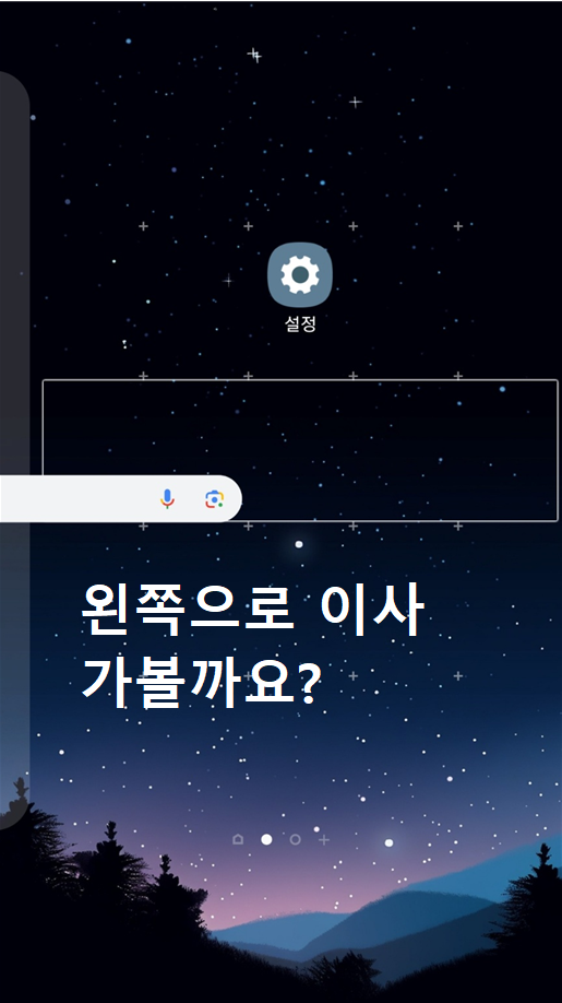 핸드폰 바탕화면 구글 검색창 옮기기 (삼성/갤럭시/안드로이드)