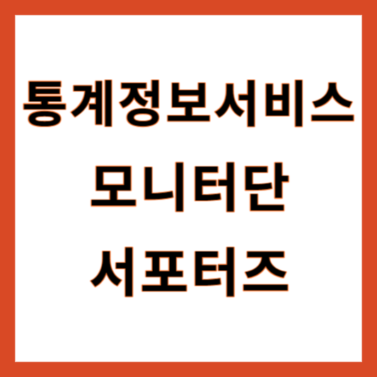 통계정보 재택 모니터