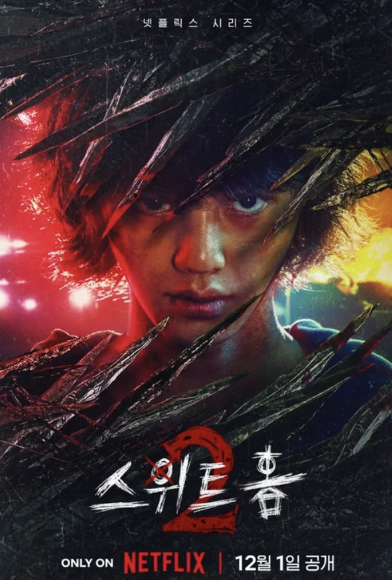 스위트홈 시즌2