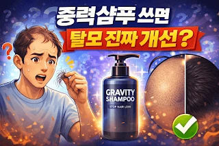 그래비티샴푸 쓰면 정말 탈모 개선될까?