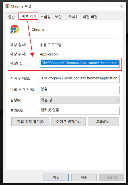 크롬 속성 바로 가기