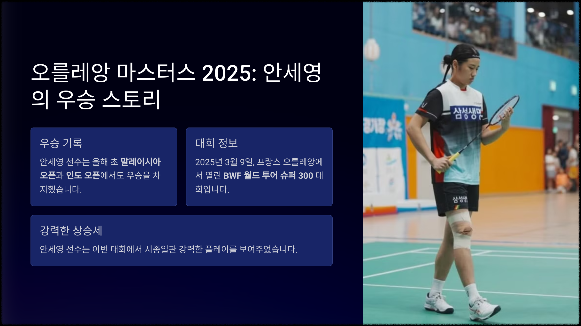 오를레앙 마스터스 2025: 안세영의 우승 스토리