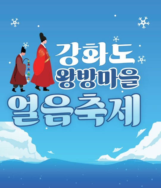 강화 왕방 얼음축제, 낚시와 방갈로 체험