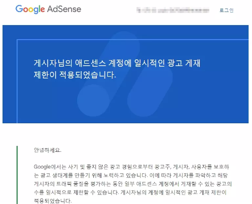 구글로부터-애드센스-계정에-일시적으로-광고게재가-제한된다는-소식을-전하는-메일이-도착한-스크린샷