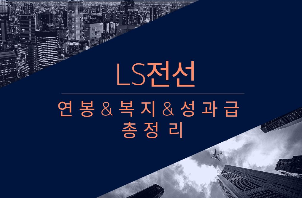LS전선 기업 회사 평균 연봉 복지 성과급 채용 총정리