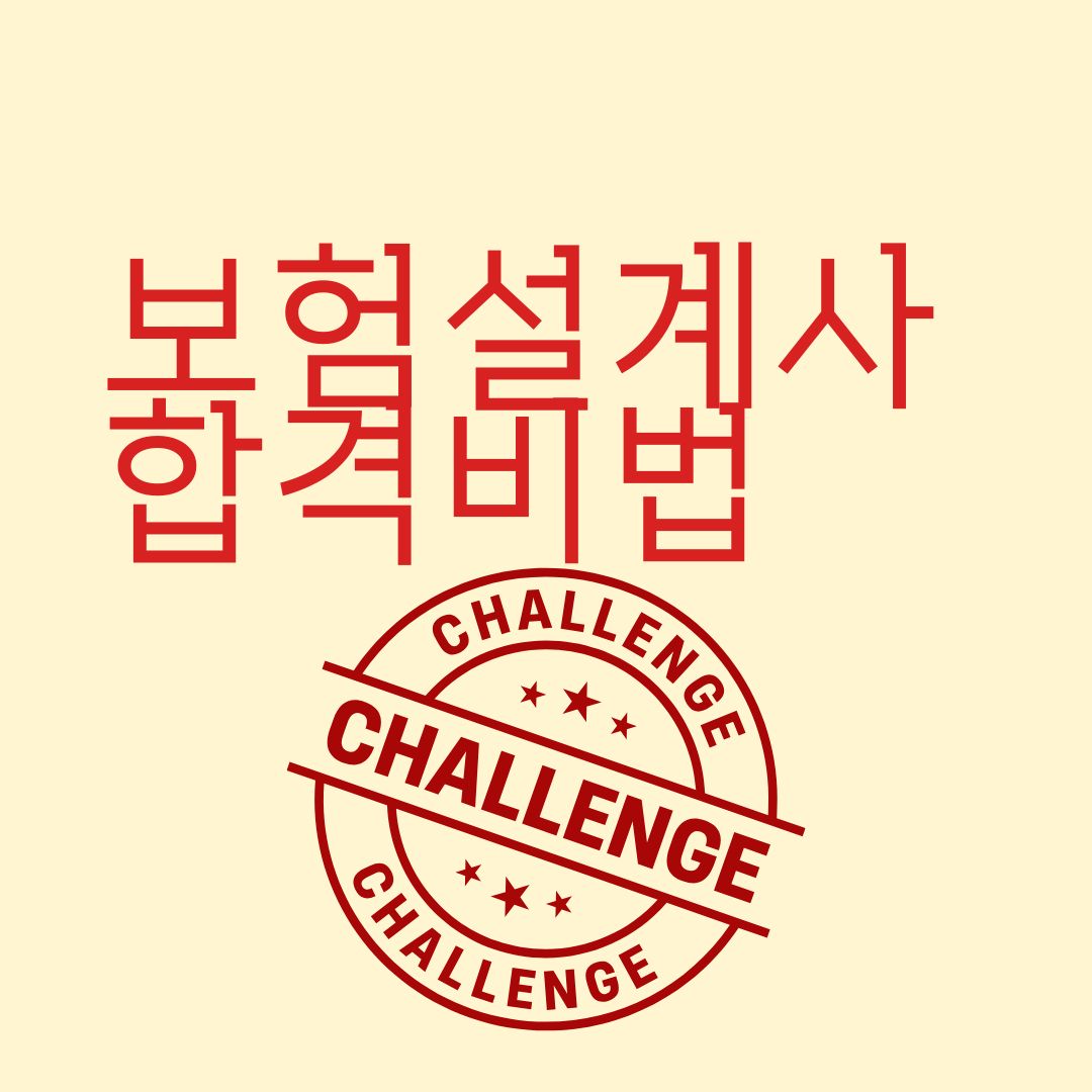 보험설계사 합격비법