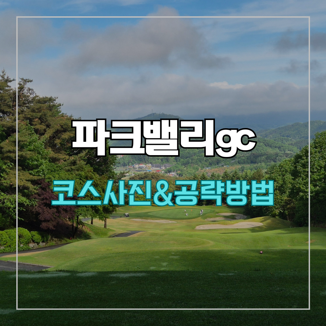 파크밸리gc 코스 사진