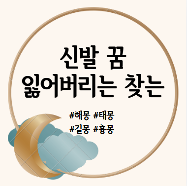 신발 잃어버리는 꿈, 찾는, 사는, 도둑 맞는, 없어지는 꿈 해몽 풀이