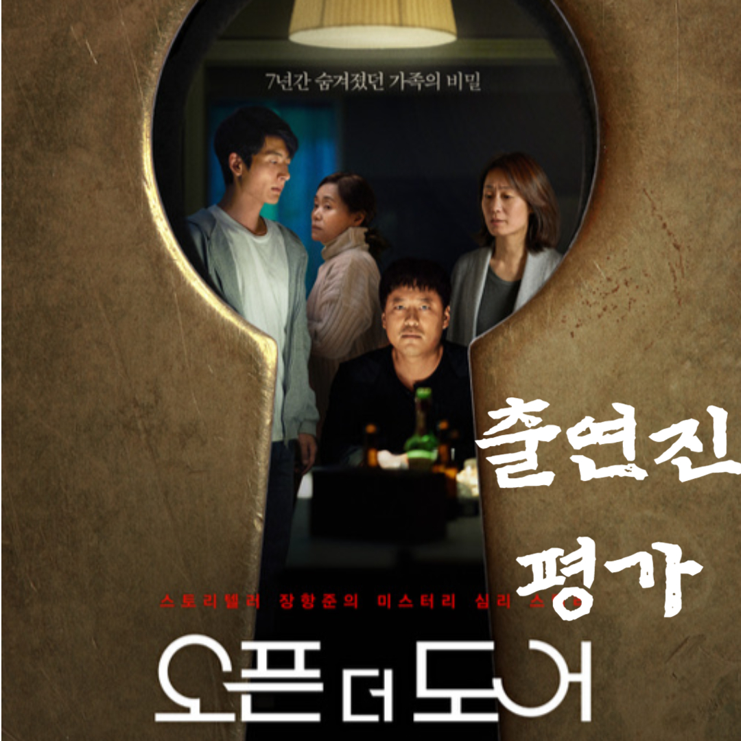 영화 오픈 더 도어 출연진-장항준 감독-송은이 제작