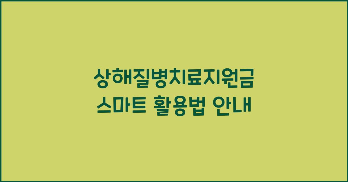 상해질병치료지원금