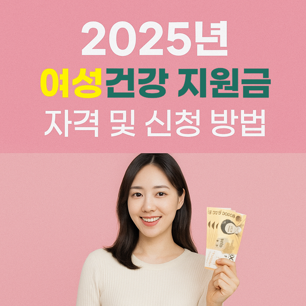 2025년 여성건강 지원금 자격 및 신청 방법 총정리
