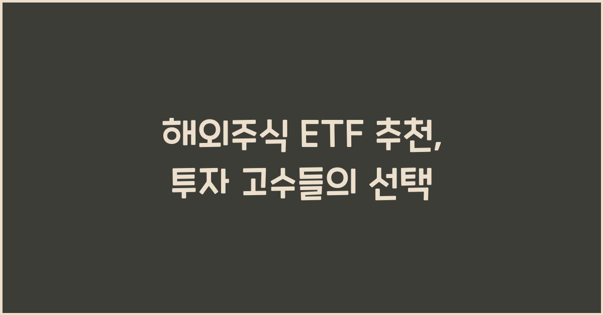 해외주식 etf 추천