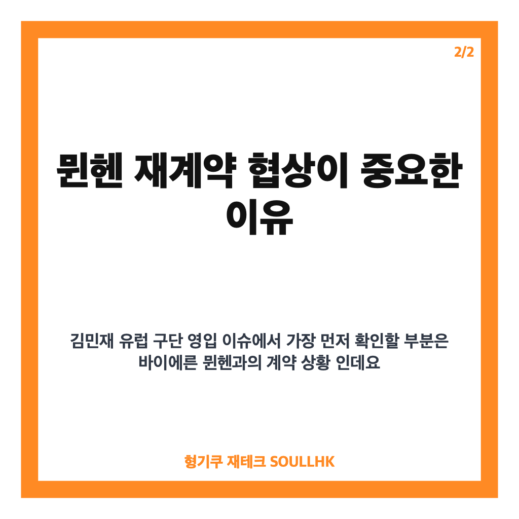 김민재 유럽 구단 영입 관심 확산, 뮌헨 재계약 협상이 관건 카드뉴스 3
