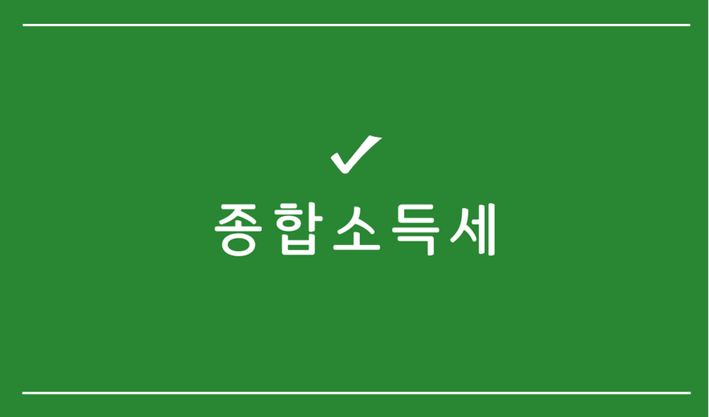 종합소득세