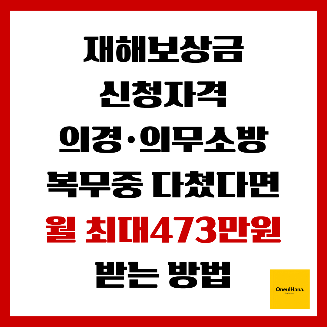 재해보상금 신청자격