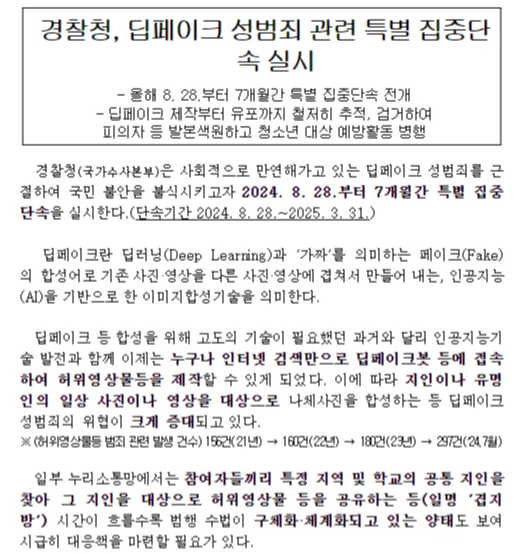 경찰청의 딥페이크 성범죄 단속