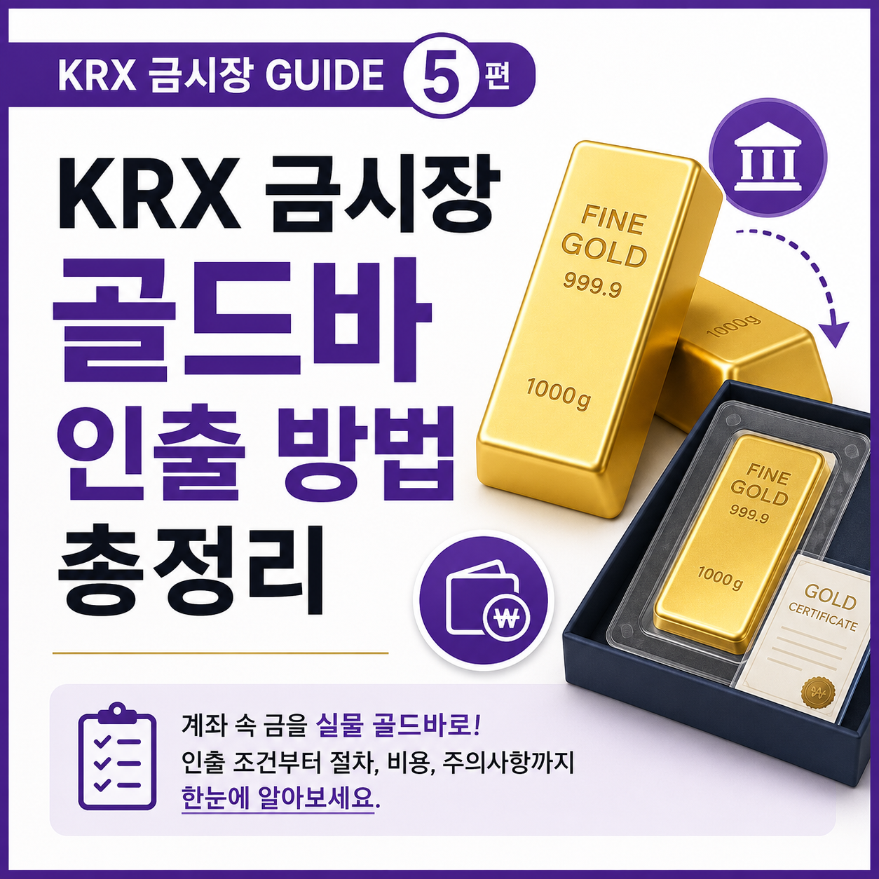 KRX 금시장 골드바 인출 방법을 설명한 대표 썸네일