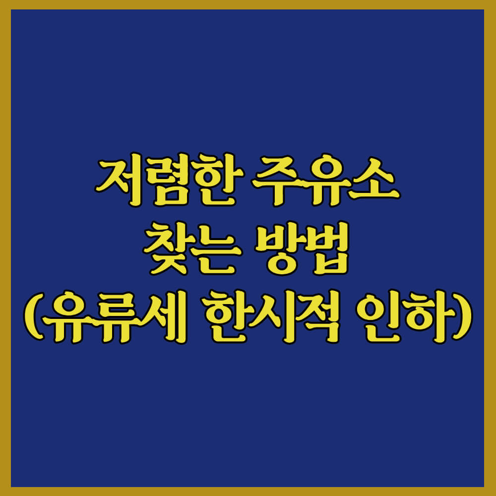 유류세한시적인하, 저렴한주유소찾는방법, 주유소싼곳, 기획재정부, 오피넷, 한국석유공사, 기름값싼곳, 기름값저렴한곳